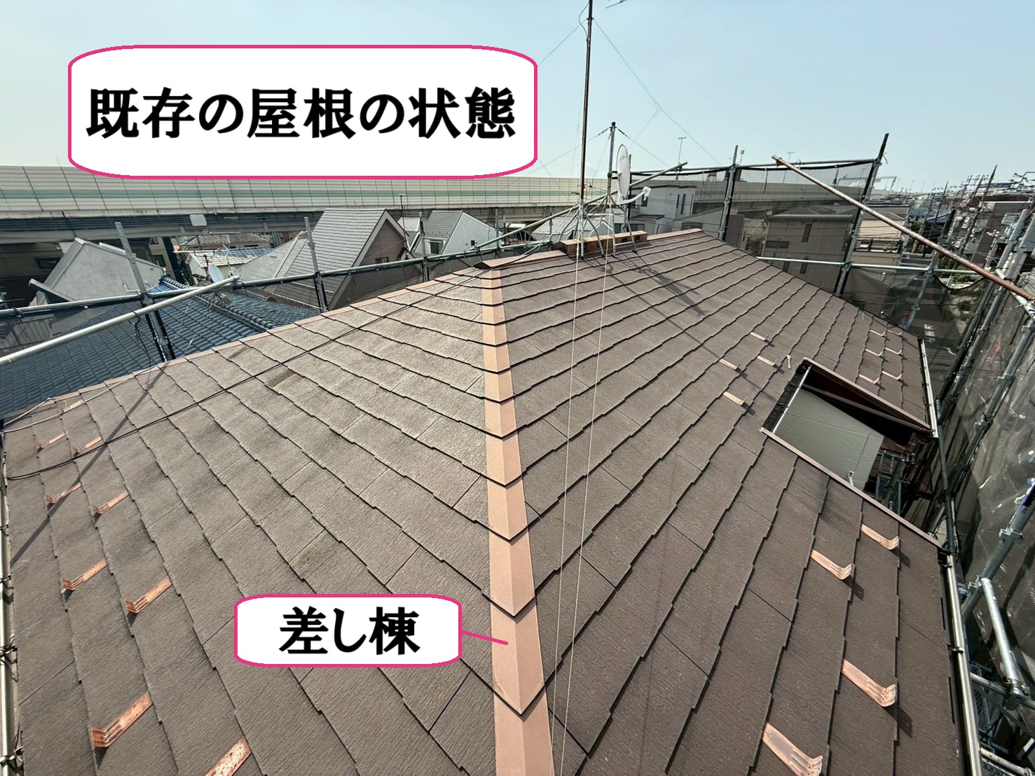 既存の屋根